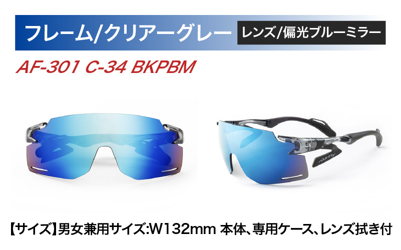 「エアフライ」AF-301BKモデル　偏光レンズ装着版 C-34 BKPBM  クリアーグレー クリアーグレー