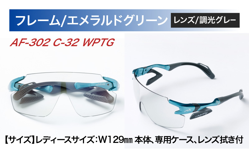 「エアフライ」AF-302WPモデル　調光レンズ装着版 AF-302 C-32 WPTG エメラルドグリーン エメラルドグリーン