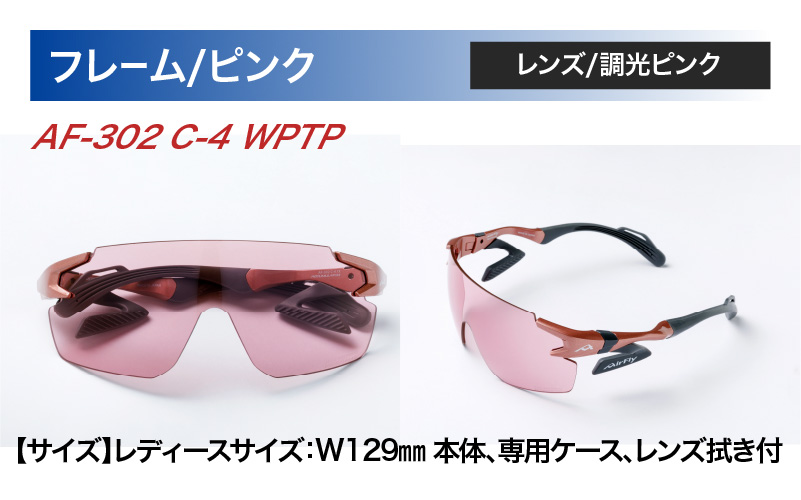 「エアフライ」AF-302WPモデル　調光レンズ装着版 AF-302 C-4 WPTP  ピンク ピンク