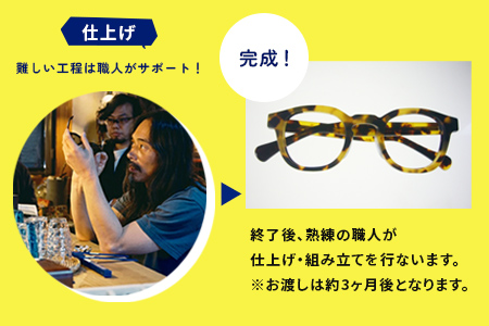 オリジナル眼鏡作り体験　メガネイトノコ教室（1名様分）