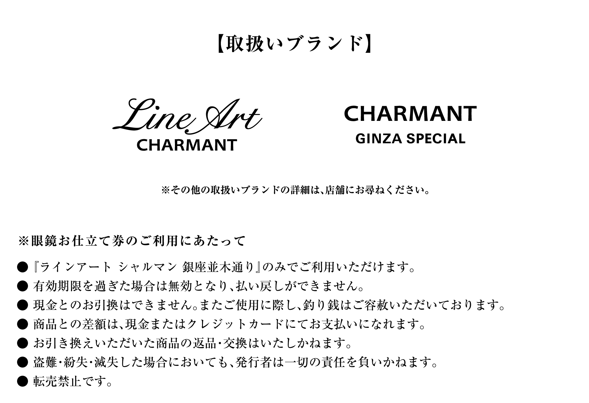 ラインアート シャルマン 銀座並木通り 眼鏡引き換え券 3万円相当