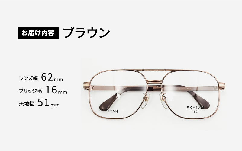 めがねのメーキョー堂  紳士用ビッグサイズフレーム ブラウン ブラウン