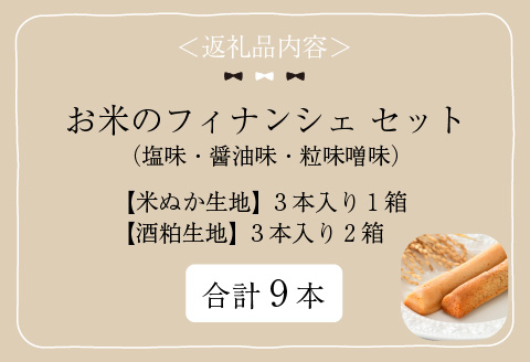 お米のフィナンシェ 3本 × 3箱（計9本）セット [B-08215]