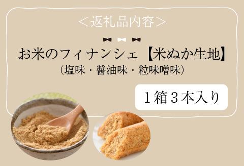 お米のフィナンシェ  1箱 米ぬか生地 [A-08206a]