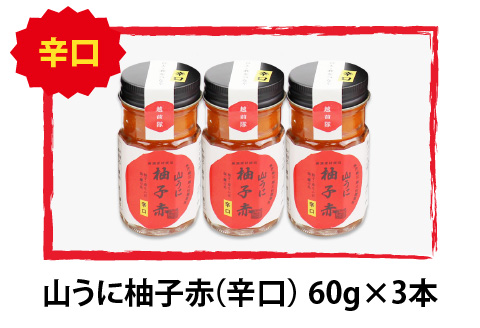 鯖江の伝統薬味「山うに」柚子赤３本セット 　辛口 辛口