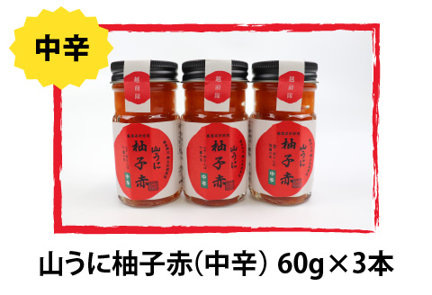 鯖江の伝統薬味「山うに」柚子赤３本セット 　中辛 中辛