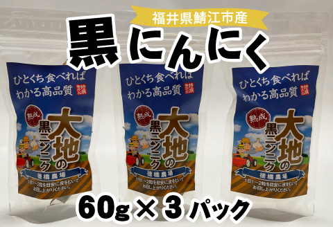 福井県鯖江市産 黒にんにく 60g × 3パック（計 180g）