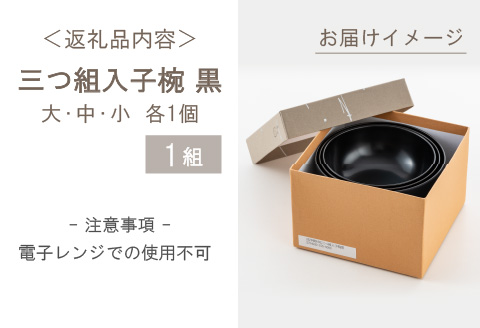 三つ組入子椀 黒（大・中・小）1セット 【食器洗浄機対応】 黒