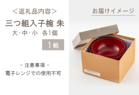 三つ組入子椀 朱（大・中・小）1セット 【食器洗浄機対応】 朱