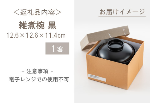 【食器洗浄機対応】雑煮椀 黒 黒