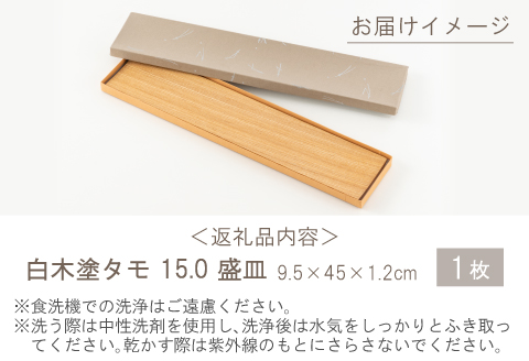 白木塗タモ 15.0盛皿