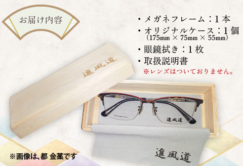 本物のMADE IN JAPAN 「和紙のメガネ」 夢　曙（フルリムタイプ）