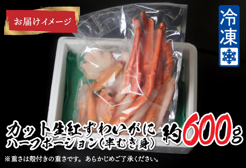 【越前産】【最新の冷凍技術】"カット生"紅ずわいがに ハーフポーション（半むき身）脚棒・爪・爪下・肩　600g 600g
