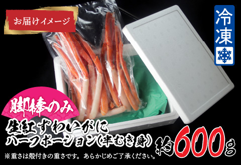 【越前産】最新の冷凍技術 紅ずわいがに  脚棒のみ ハーフポーション（半むき身）600g 600g