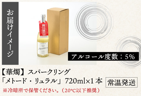 華燭　スパークリング「メトード・リュラル」