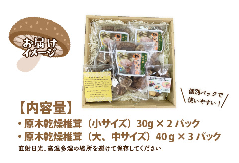 鯖江市産 原木乾燥椎茸「越のてまり」 （大・中サイズ）3パック &（小サイズ）2パック　計5パック