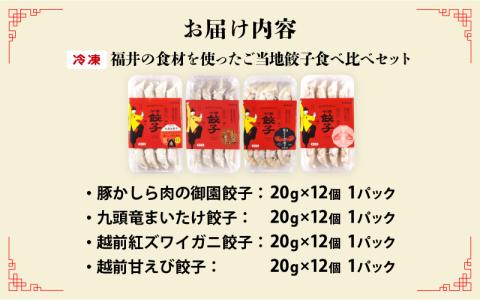 ジャパンフードセレクション2023年11月【最高賞グランプリ】を受賞した名物「豚かしら肉の御園餃子」を含む【国産冷凍生餃子】豚、カニ、甘えび、まいたけ！【福井のご当地餃子食べ比べセット４８粒入り】