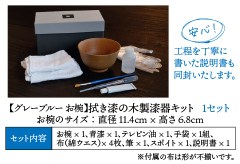 拭き漆のグレーブルー木製漆器キット お椀