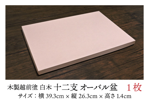 木製越前塗 十二支 オーバル盆 白木