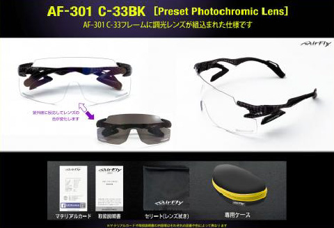 鼻パッドのない「エアフライ」＊ワイドビュータイプ　AF-301BKモデル　カーボン　調光レンズ装着版 カーボン