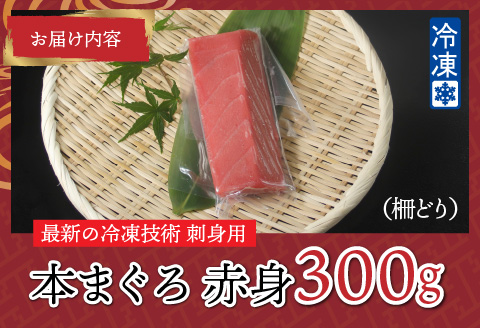 【刺身用】本マグロ 赤身 300g（柵どり）【最新の冷凍技術】 300g