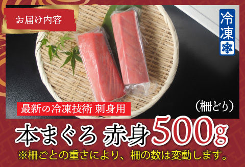 【刺身用】本マグロ 赤身 500g（柵どり）【最新の冷凍技術】 500g