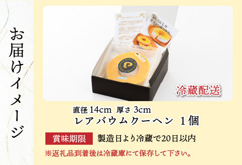 レアバウムクーヘン