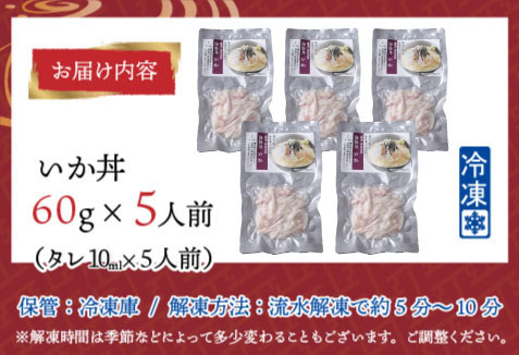 【刺身用】海鮮丼の具　イカ  60g（タレ付）× 5人前【最新の冷凍技術】