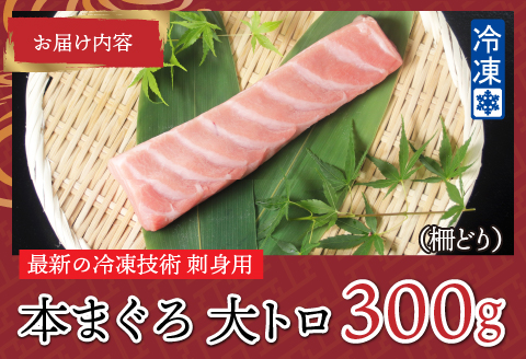  【刺身用】本マグロ 大トロ 300g（柵どり）【最新の冷凍技術】 300g