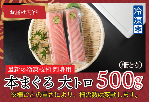 【刺身用】本マグロ 大トロ 500g（柵どり）【最新の冷凍技術】 500g
