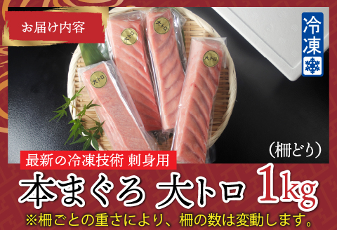 【刺身用】本マグロ 大トロ 1kg（柵どり）【最新の冷凍技術】 1kg