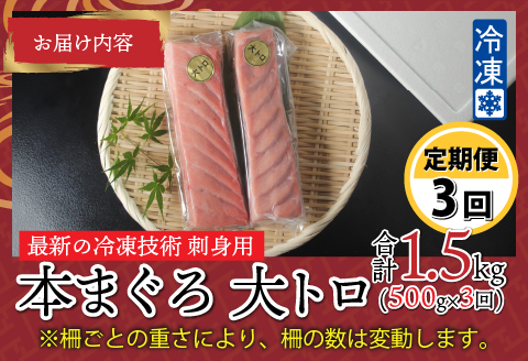 【定期便】【3ヶ月連続お届け】 刺身用！本マグロ大トロ（柵どり） 500g × 3回【最新の冷凍技術】