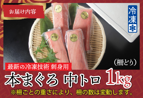 【刺身用】本マグロ 中トロ 1kg（柵どり）【最新の冷凍技術】 1kg