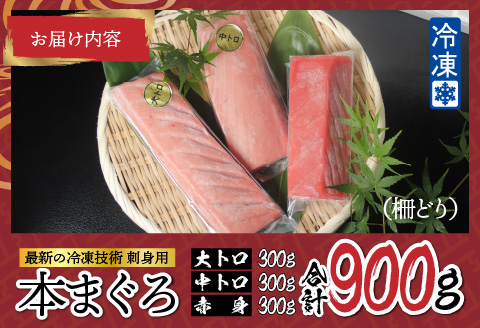 【刺身用】本マグロセット（大トロ 300g + 中トロ 300g + 赤身 300g）計900g【最新の冷凍技術】 （大トロ 300g + 中トロ 300g + 赤身 300g）計900g