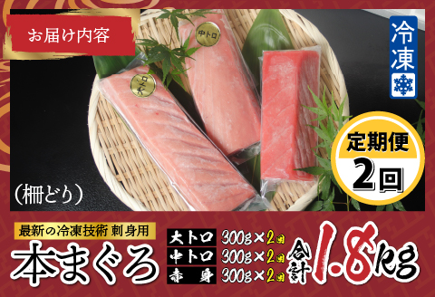 【定期便】【2ヶ月連続お届け】 刺身用！本マグロ堪能セット（柵どり）900g × 2回【最新の冷凍技術】