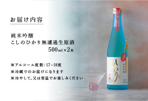 純米吟醸　こしのひかり　無濾過生原酒（500ml×1本）[B-08212]