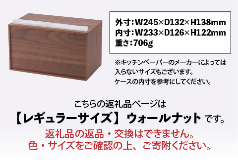 卓上型キッチンペーパーケース　ウォールナット　(レギュラーサイズ) ウォールナット レギュラーサイズ