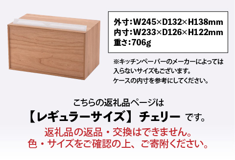 卓上型キッチンペーパーケース　チェリー　(レギュラーサイズ) チェリー レギュラーサイズ