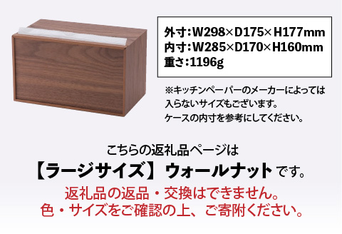 卓上型キッチンペーパーケース　ウォールナット　(ラージサイズ) ウォールナット ラージサイズ