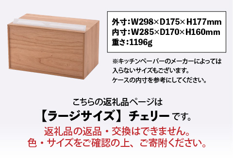 卓上型キッチンペーパーケース　チェリー　(ラージサイズ) チェリー ラージサイズ