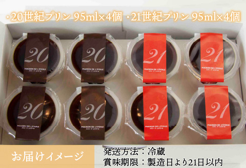 2種のカスタードプリン 20世紀・21世紀プリン 8個セット