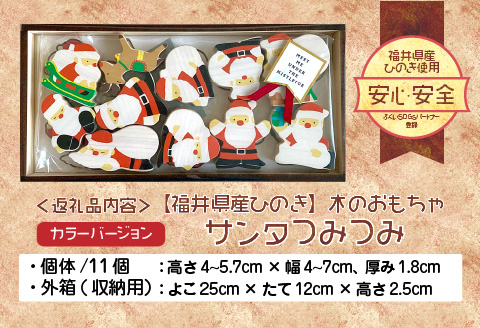 福井県産ひのきのサンタつみつみ ～ カラーバージョン ～