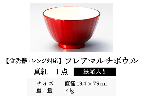 フレアマルチボウル L 真紅 食洗機対応・レンジ対応 真紅