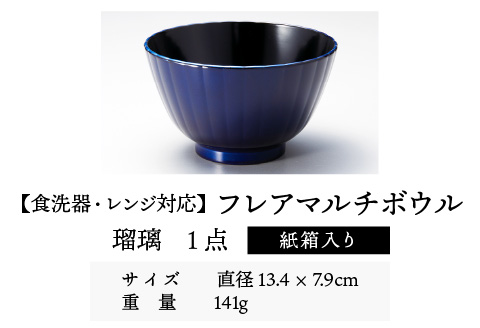 フレアマルチボウル L 瑠璃 食洗機対応・レンジ対応 瑠璃