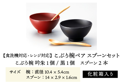 こぶり椀ペア スプーンセット 吟朱・黒 食洗機対応・レンジ対応