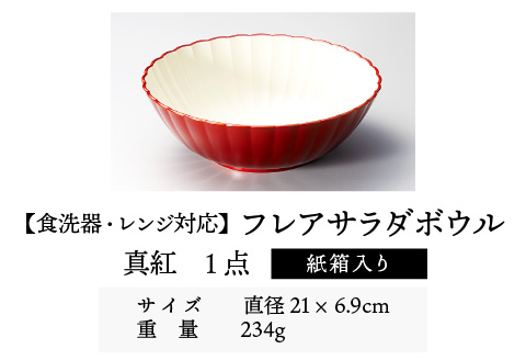 フレアサラダボウル 真紅 食洗機対応・レンジ対応 真紅