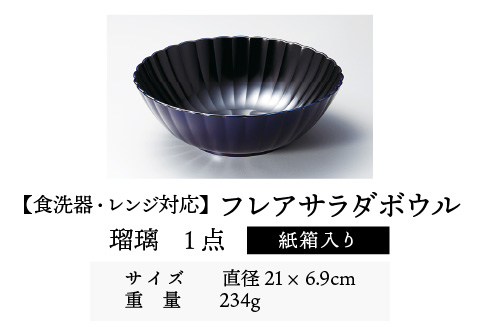 フレアサラダボウル 瑠璃 食洗機対応・レンジ対応 瑠璃