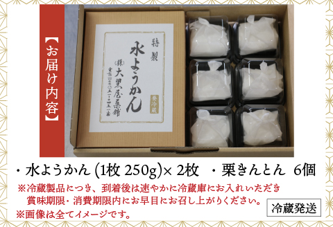 福井の冬の水ようかん・栗きんとん詰合せ