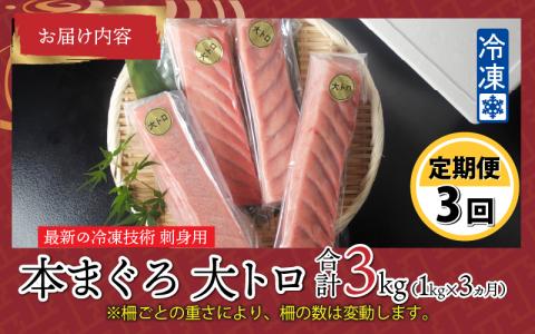 【定期便】【3ヶ月連続お届け】 刺身用！本マグロ大トロ（柵どり） 1kg × 3回【最新の冷凍技術】
