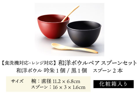 和洋ボウルペアスプーンセット 吟朱・黒 食洗機対応・レンジ対応